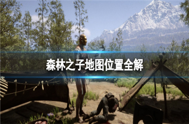 森林之子地图位置全解图