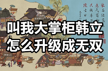 叫我大掌柜韩立怎么升级成无双