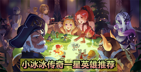 小冰冰传奇一星英雄哪个好