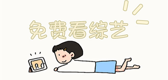 综艺免费观看软件app合集