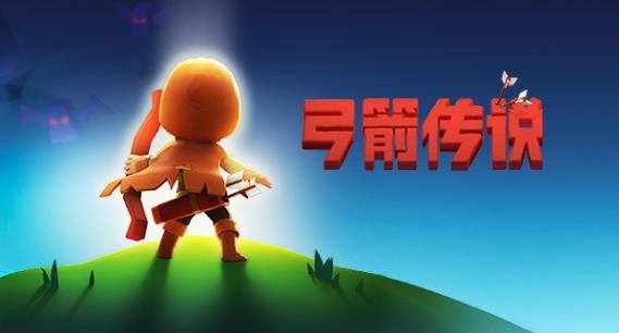 弓箭传说手游最新版 弓箭传说手游最新版