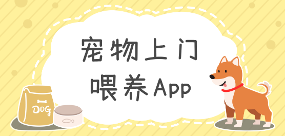 宠物上门喂养App大全