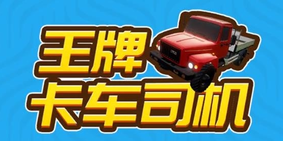 王牌卡车司机游戏手机版