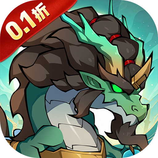 勇者乱斗0.1折万元免费版