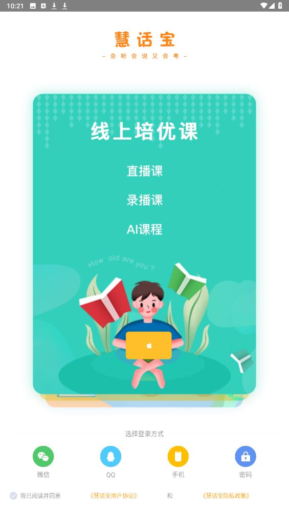 慧话宝学生版app安卓版2