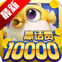 鱼丸捕鱼大作战手游最新版