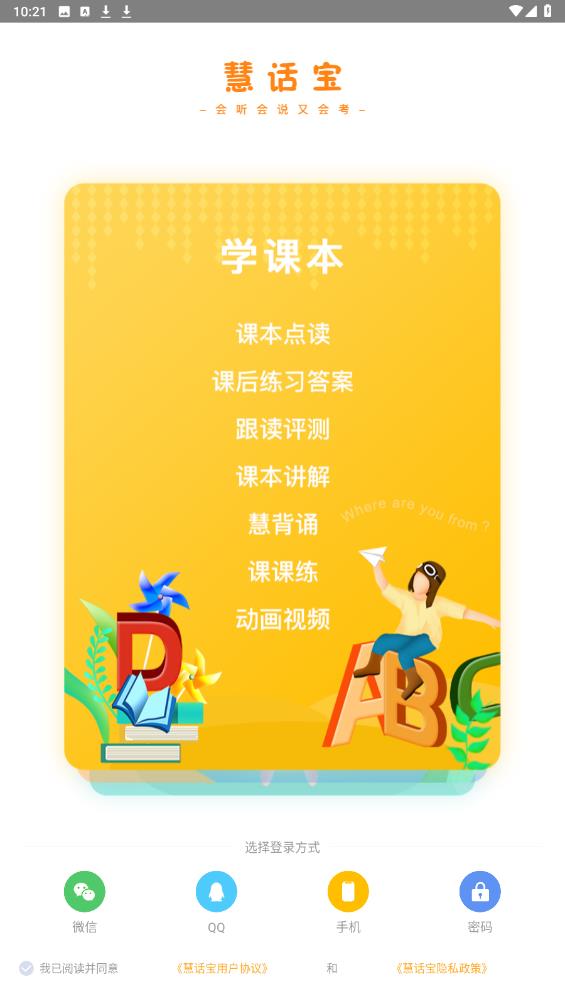 慧话宝学生版app安卓版3