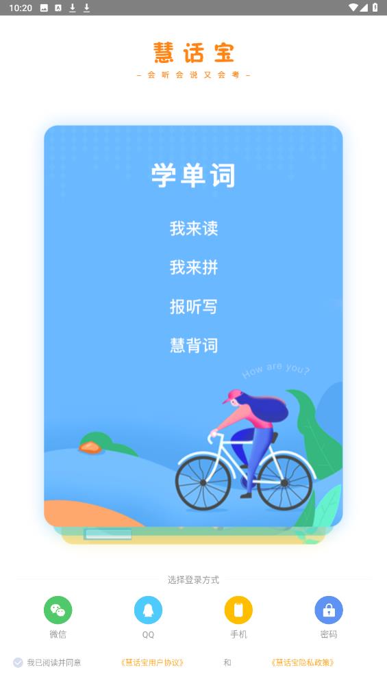 慧话宝学生版app安卓版0