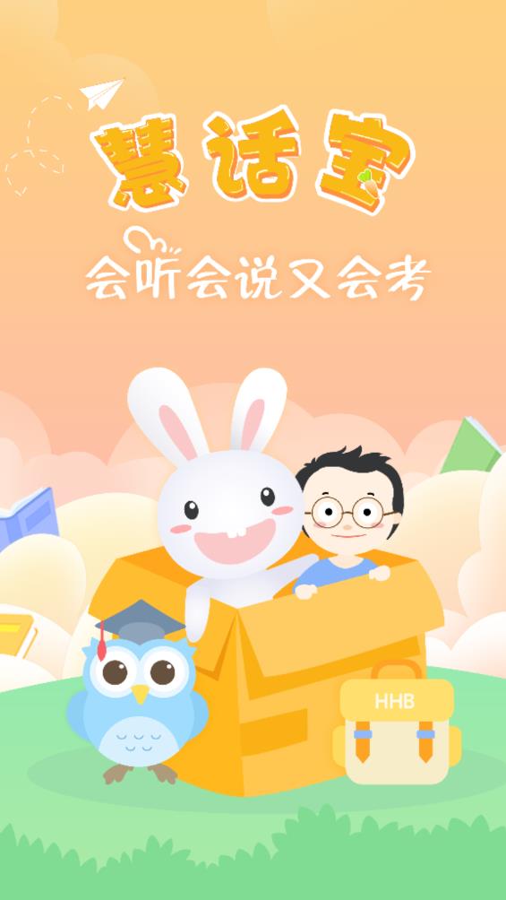 慧话宝学生版app安卓版1