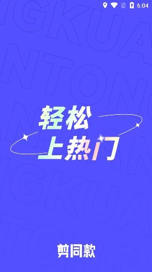 剪同款app安卓版