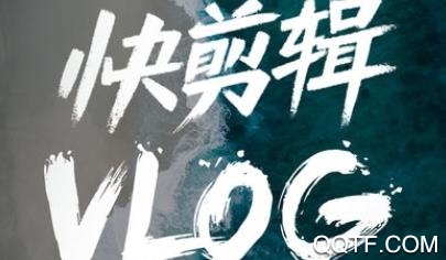 快剪辑appvip会员破解版