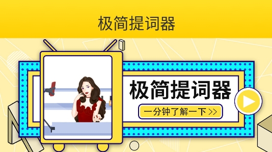 极简提词器app手机版