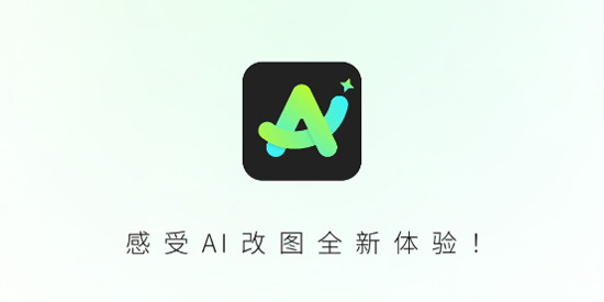 全能AI改图app最新版