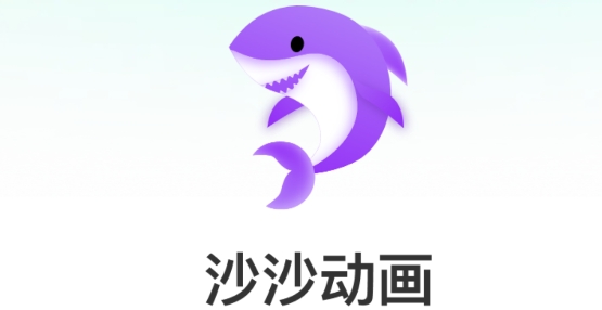 沙沙动画app官方版 沙沙动画app官方版