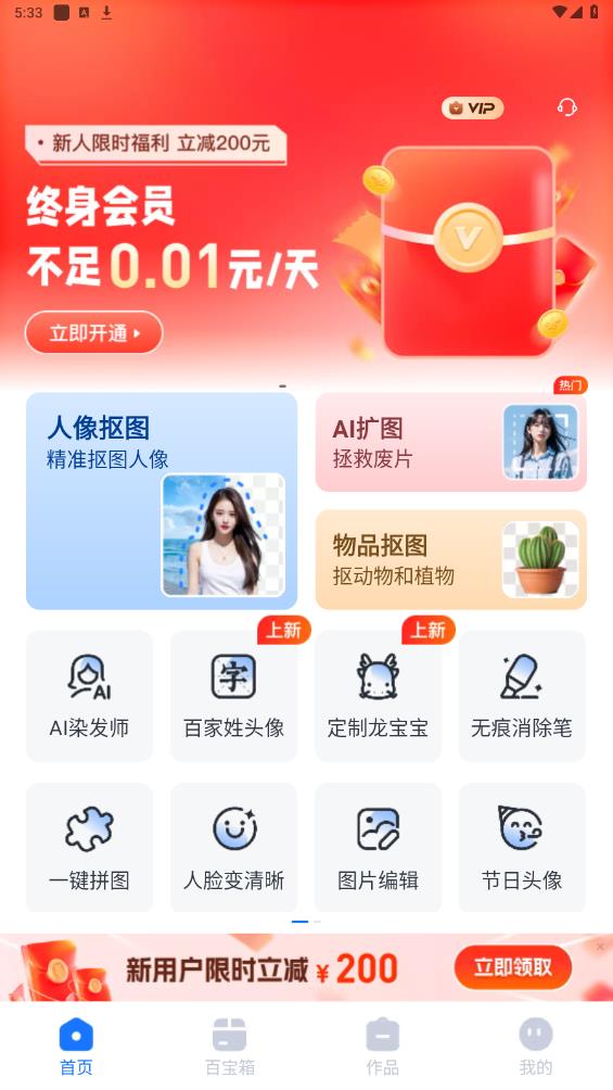 抠图改图王官方版0