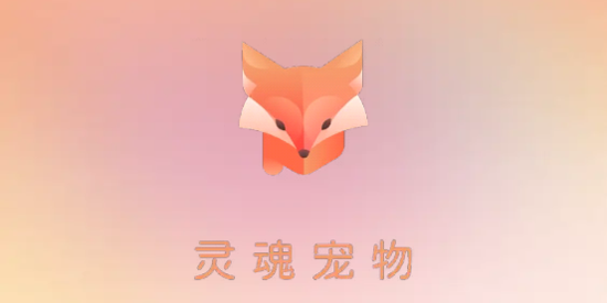 灵魂宠物免费版