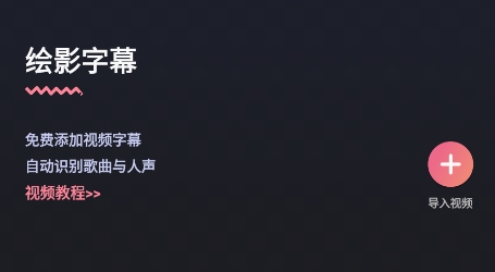 绘影字幕app官方版 QQ鎴浘20211124105837.png