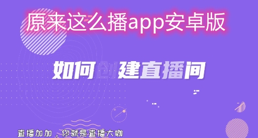 原来这么播app安卓版 原来这么播app安卓版