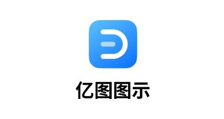 亿图图示app安卓版