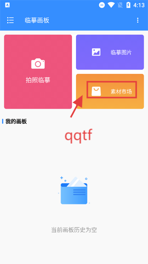 临摹画板app最新版