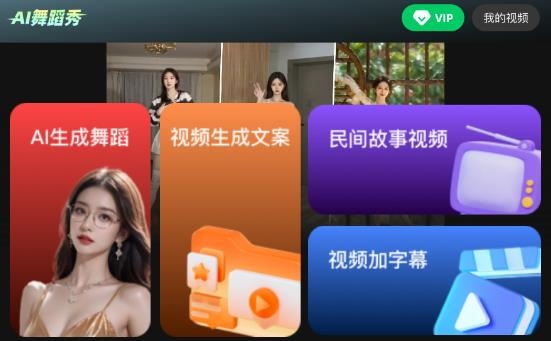 AI舞蹈秀app最新版 AI舞蹈秀app最新版