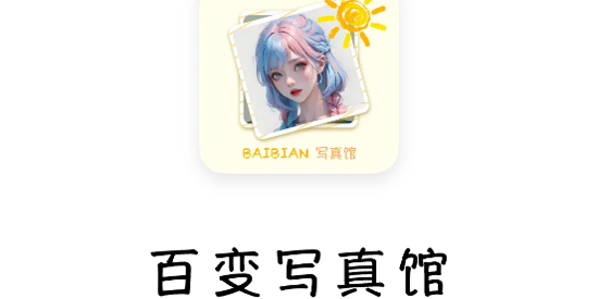 百变写真馆app最新版