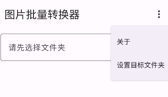 图片批量转换器安卓版 图片批量转换器安卓版