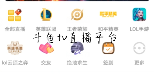 斗鱼tv直播平台