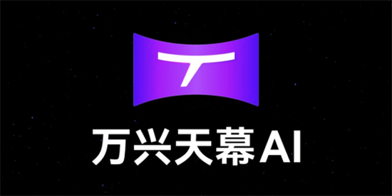 万兴天幕AIapp最新版