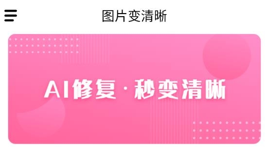 图片变清晰软件最新版