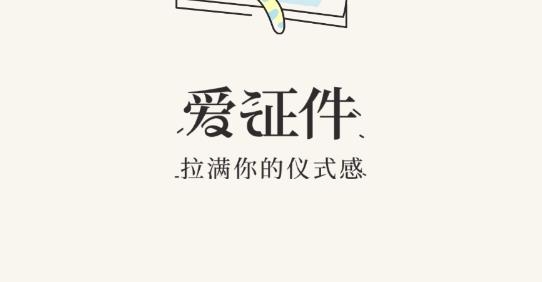 爱证件软件官方版