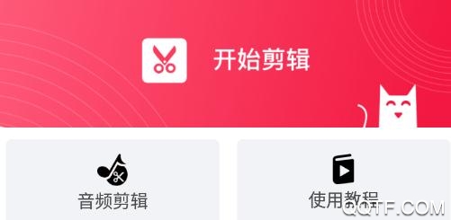 剪辑猫app最新版
