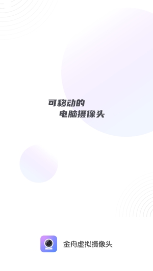 金舟虚拟摄像头app官方版