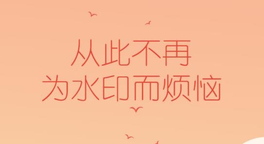 去水印秀APP官方版