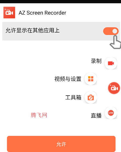 AZ录屏大师最新版