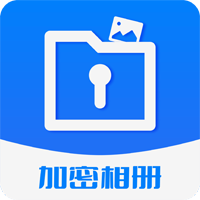 加密相册保险柜app官方版
