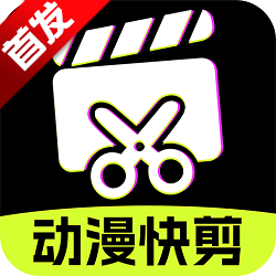 ai动漫混剪软件