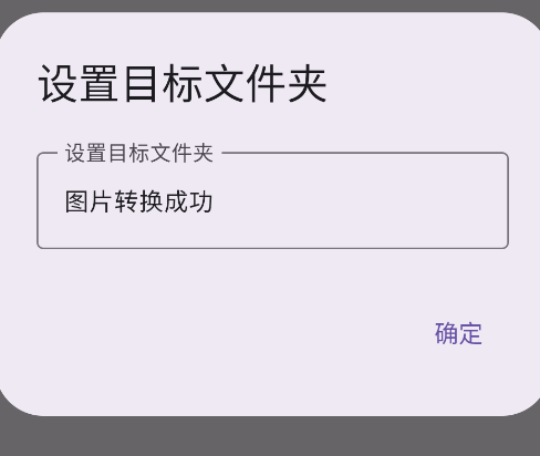 图片批量转换器安卓版 图片批量转换器安卓版