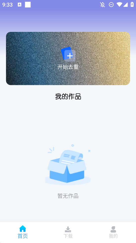 视频去重大师app安卓版2