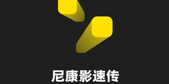 尼康影速传体验版最新版 尼康影速传体验版最新版