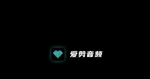 爱剪音频app最新版 爱剪音频app最新版
