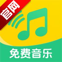 全民畅听免费音乐app手机版