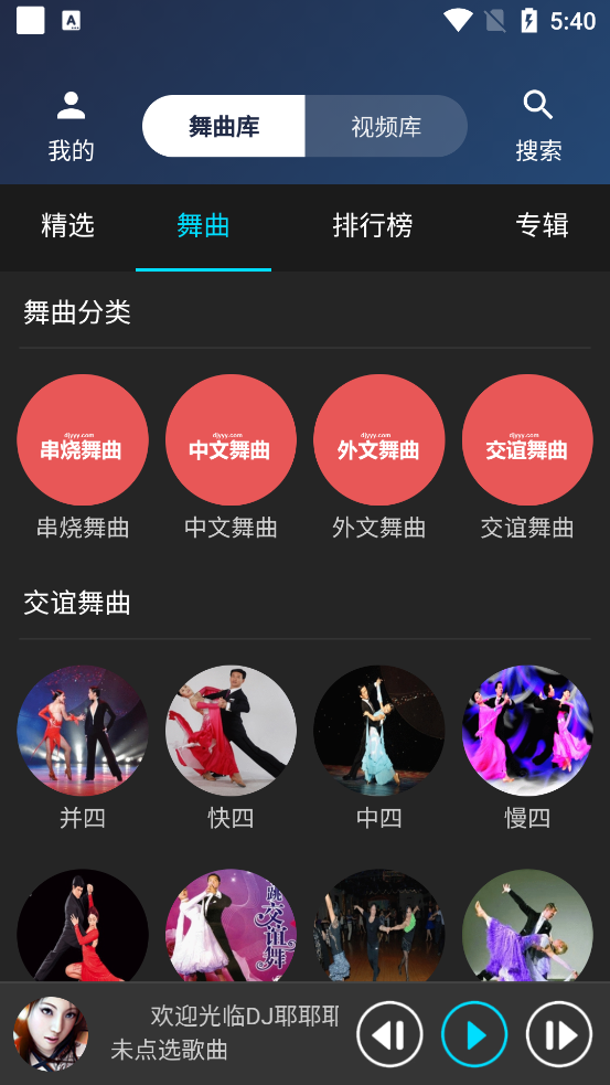 DJ耶耶耶网app官方版2