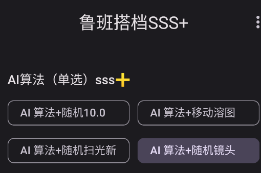鲁班搭档sss 手机版