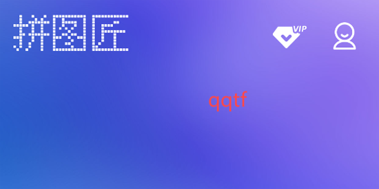 拼图匠app官方版