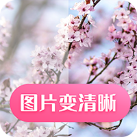 图片变清晰软件最新版