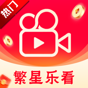 繁星乐看app最新版