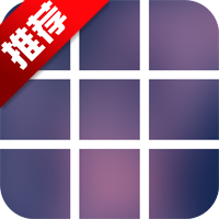 切图九宫格软件正版