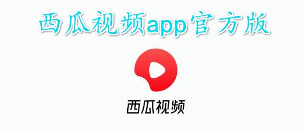 西瓜视频app官方版 西瓜视频app官方版