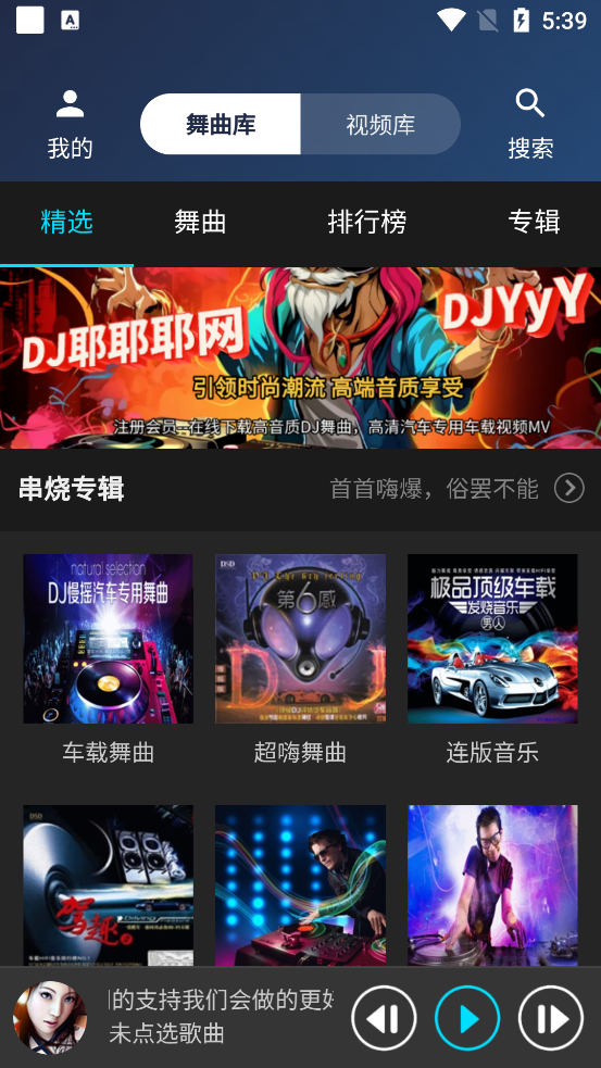 DJ耶耶耶网app官方版3